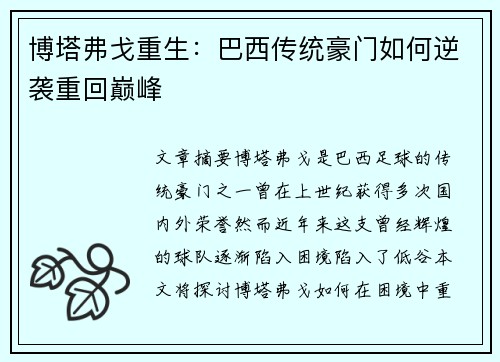 博塔弗戈重生：巴西传统豪门如何逆袭重回巅峰