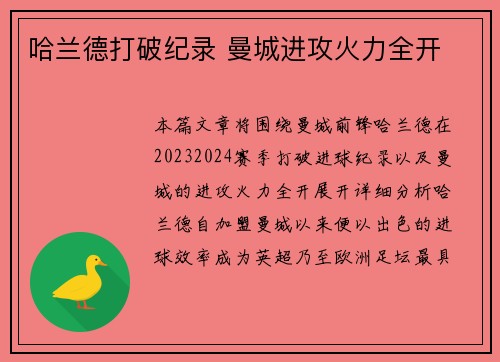 哈兰德打破纪录 曼城进攻火力全开
