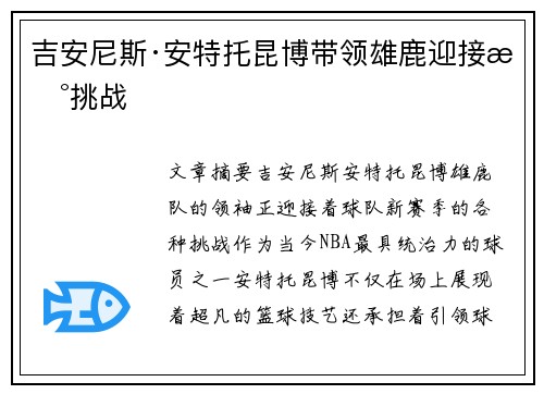 吉安尼斯·安特托昆博带领雄鹿迎接新挑战