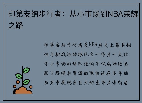 印第安纳步行者:从小市场到NBA荣耀之路 印第安纳步行者:从小市场到NBA荣耀之路