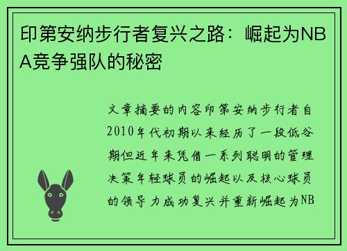 印第安纳步行者复兴之路：崛起为NBA竞争强队的秘密