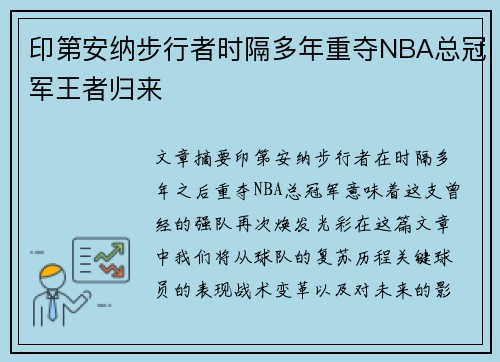 印第安纳步行者时隔多年重夺NBA总冠军王者归来
