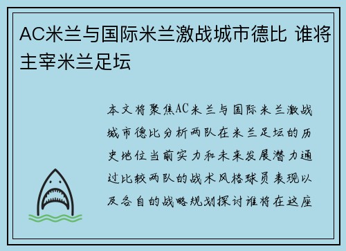 AC米兰与国际米兰激战城市德比 谁将主宰米兰足坛