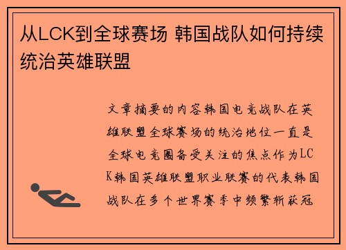 从LCK到全球赛场 韩国战队如何持续统治英雄联盟 从LCK到全球赛场 韩国战队如何持续统治英雄联盟
