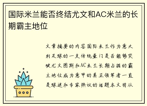 国际米兰能否终结尤文和AC米兰的长期霸主地位