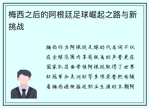 梅西之后的阿根廷足球崛起之路与新挑战