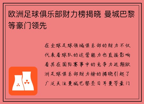 欧洲足球俱乐部财力榜揭晓 曼城巴黎等豪门领先