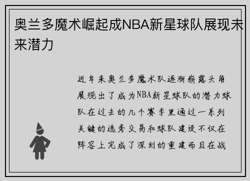 奥兰多魔术崛起成NBA新星球队展现未来潜力