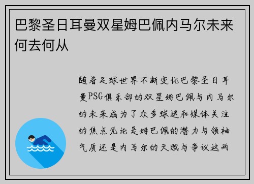 巴黎圣日耳曼双星姆巴佩内马尔未来何去何从 巴黎圣日耳曼双星姆巴佩内马尔未来何去何从