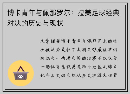 博卡青年与佩那罗尔:拉美足球经典对决的历史与现状 博卡青年与佩那罗尔:拉美足球经典对决的历史与现状