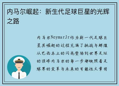 内马尔崛起：新生代足球巨星的光辉之路