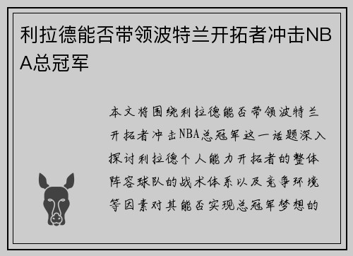 利拉德能否带领波特兰开拓者冲击NBA总冠军 利拉德能否带领波特兰开拓者冲击NBA总冠军