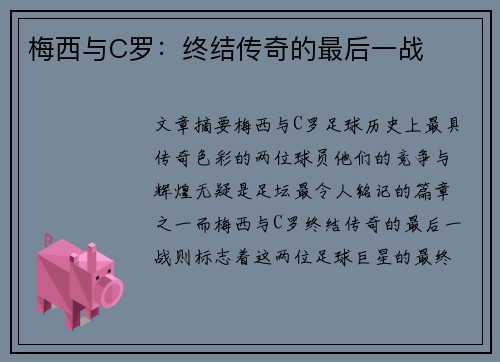 梅西与C罗：终结传奇的最后一战