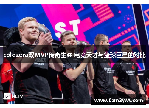 coldzera双MVP传奇生涯 电竞天才与篮球巨星的对比