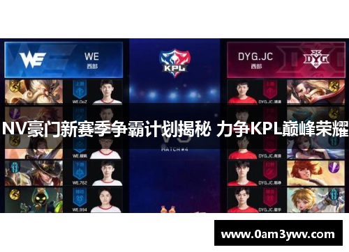 NV豪门新赛季争霸计划揭秘 力争KPL巅峰荣耀