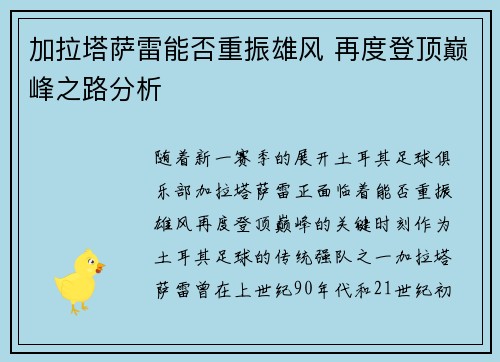 加拉塔萨雷能否重振雄风 再度登顶巅峰之路分析