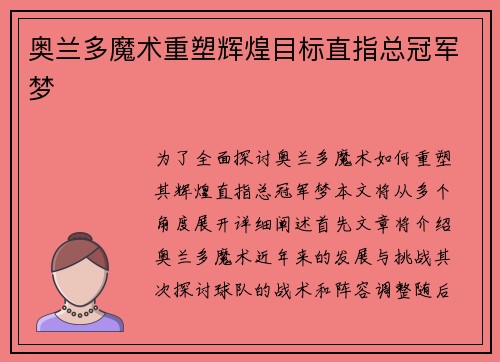 奥兰多魔术重塑辉煌目标直指总冠军梦