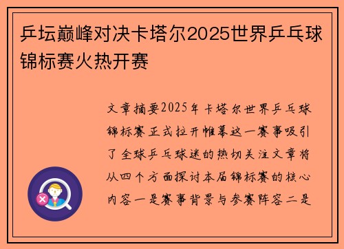 乒坛巅峰对决卡塔尔2025世界乒乓球锦标赛火热开赛