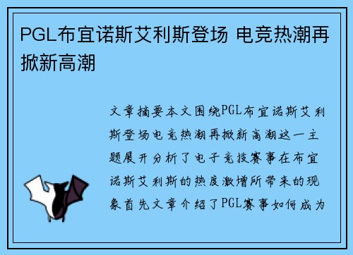 PGL布宜诺斯艾利斯登场 电竞热潮再掀新高潮