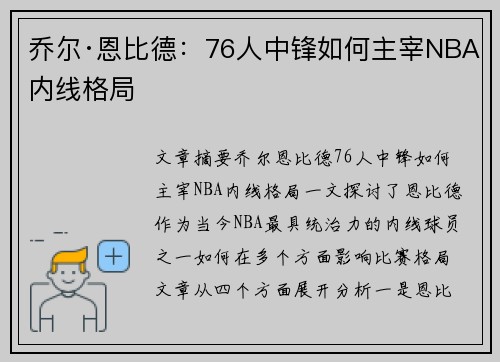 乔尔·恩比德：76人中锋如何主宰NBA内线格局