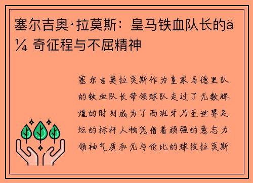 塞尔吉奥·拉莫斯：皇马铁血队长的传奇征程与不屈精神