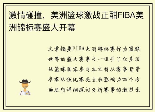 激情碰撞，美洲篮球激战正酣FIBA美洲锦标赛盛大开幕