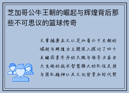 芝加哥公牛王朝的崛起与辉煌背后那些不可思议的篮球传奇 芝加哥公牛王朝的崛起与辉煌背后那些不可思议的篮球传奇