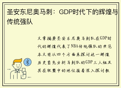 圣安东尼奥马刺：GDP时代下的辉煌与传统强队