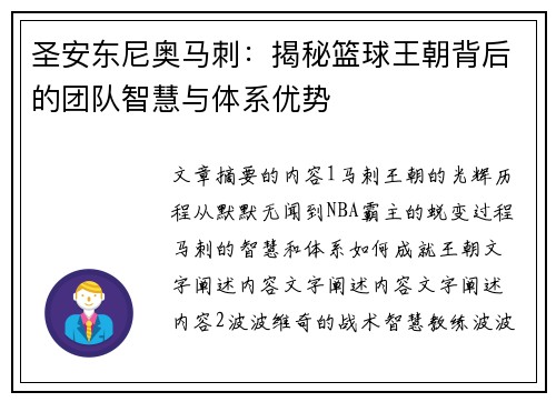 圣安东尼奥马刺：揭秘篮球王朝背后的团队智慧与体系优势