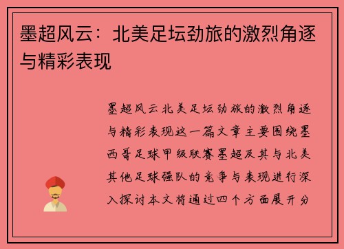 墨超风云：北美足坛劲旅的激烈角逐与精彩表现