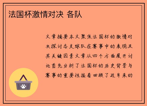 法国杯激情对决 各队