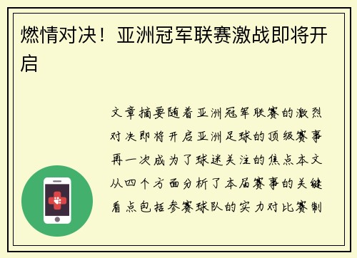 燃情对决！亚洲冠军联赛激战即将开启