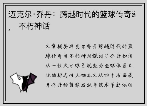 迈克尔·乔丹：跨越时代的篮球传奇与不朽神话