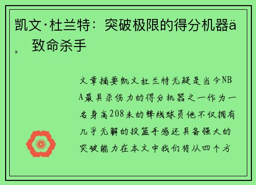 凯文·杜兰特:突破极限的得分机器与致命杀手 凯文·杜兰特:突破极限的得分机器与致命杀手
