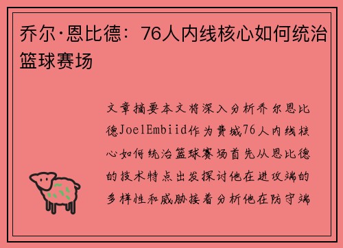乔尔·恩比德：76人内线核心如何统治篮球赛场