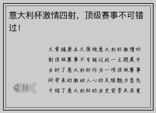 意大利杯激情四射，顶级赛事不可错过！