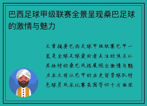 巴西足球甲级联赛全景呈现桑巴足球的激情与魅力