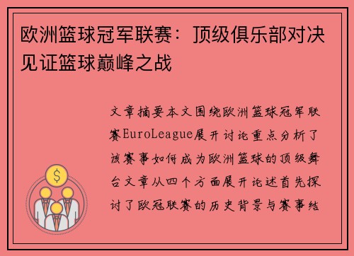 欧洲篮球冠军联赛：顶级俱乐部对决见证篮球巅峰之战