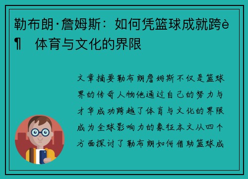 勒布朗·詹姆斯：如何凭篮球成就跨越体育与文化的界限