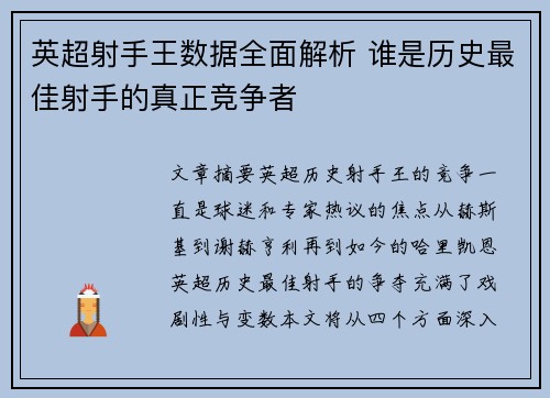 英超射手王数据全面解析 谁是历史最佳射手的真正竞争者