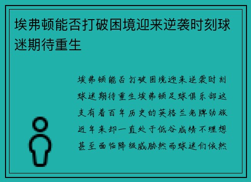 埃弗顿能否打破困境迎来逆袭时刻球迷期待重生