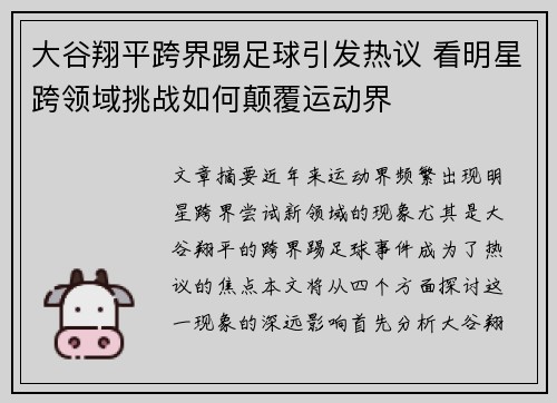 大谷翔平跨界踢足球引发热议 看明星跨领域挑战如何颠覆运动界