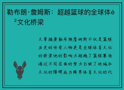 勒布朗·詹姆斯：超越篮球的全球体育文化桥梁