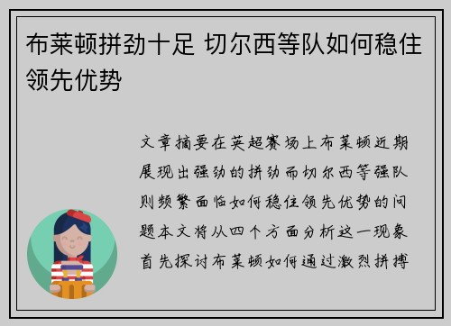 布莱顿拼劲十足 切尔西等队如何稳住领先优势
