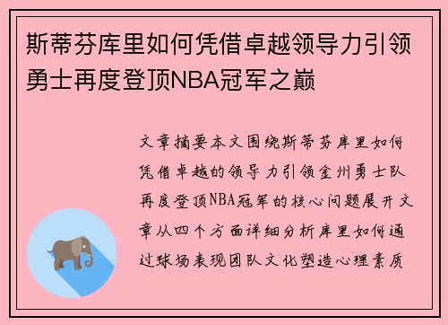 斯蒂芬库里如何凭借卓越领导力引领勇士再度登顶NBA冠军之巅