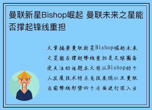 曼联新星Bishop崛起 曼联未来之星能否撑起锋线重担 曼联新星Bishop崛起 曼联未来之星能否撑起锋线重担