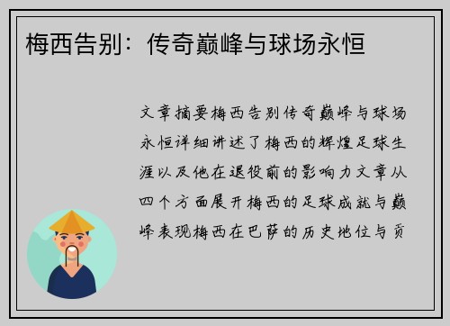 梅西告别：传奇巅峰与球场永恒