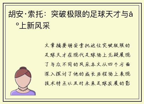 胡安·索托：突破极限的足球天才与场上新风采
