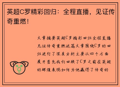 英超C罗精彩回归：全程直播，见证传奇重燃！