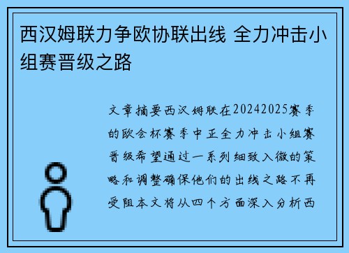 西汉姆联力争欧协联出线 全力冲击小组赛晋级之路
